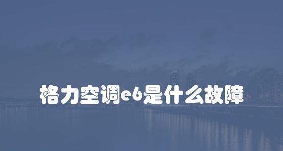 空调显示E6怎样检修？常见原因及解决步骤是什么？  第3张