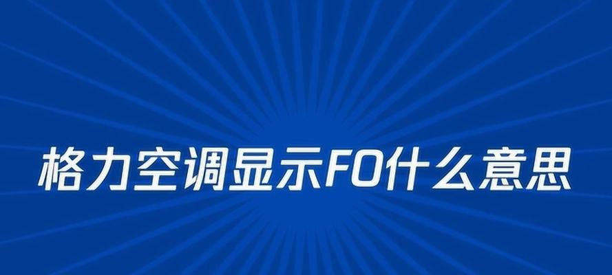 空调f5是什么原因？使用格力空调有哪些注意事项？  第3张