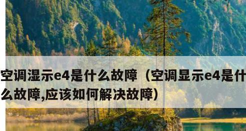 空调抽湿和制冷哪个更凉快？如何选择适合的模式？  第2张