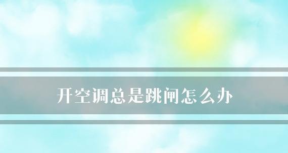 空调启动跳闸解决办法？  第3张