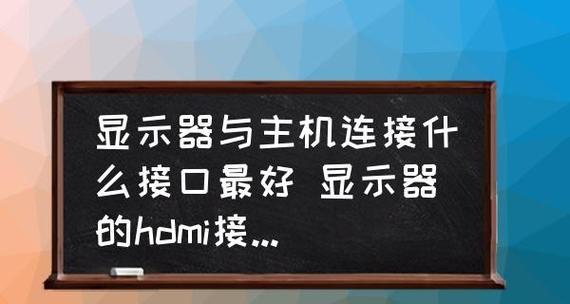 如何正确连接电视显示器接口？常见问题有哪些？  第3张