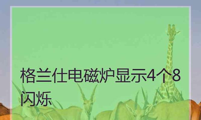 电磁炉显示e3是什么意思？两个主要原因是什么？  第2张