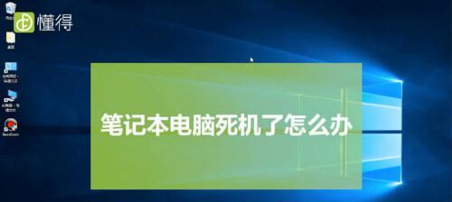 笔记本电脑意外情况怎么办？遇到问题如何快速解决？  第2张