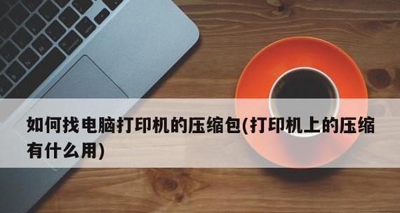 电脑如何修改默认打印机？遇到问题怎么解决？  第2张