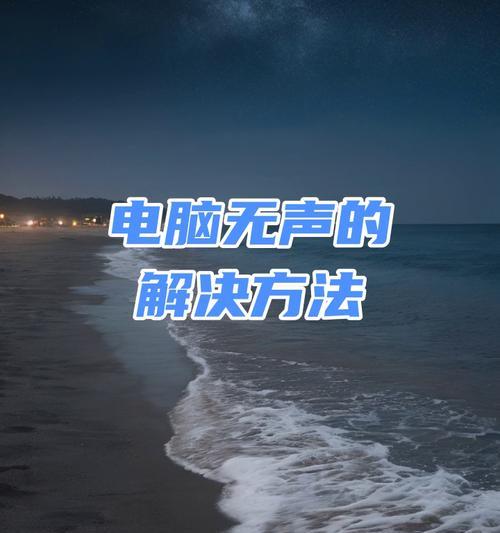 打开电脑没声音怎么办？声音设置和驱动检查方法？  第3张