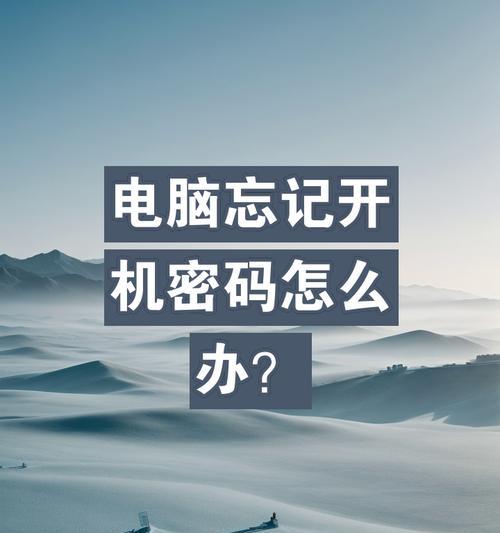 忘记电脑开机密码的解决方法是什么？  第1张