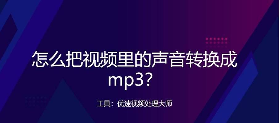 提取声音的电脑软件有哪些推荐？如何选择？  第1张